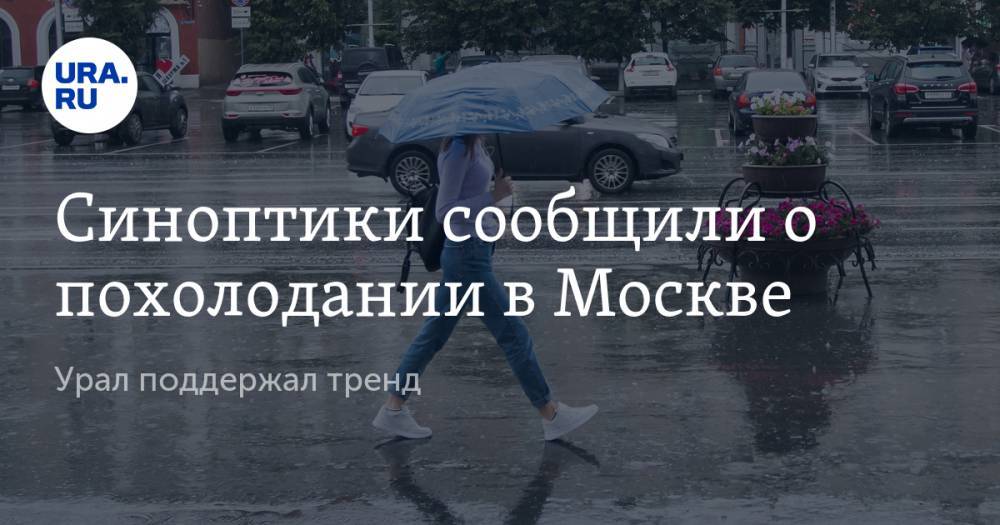 Синоптики сообщили о похолодании в Москве. Урал поддержал тренд — URA.RU