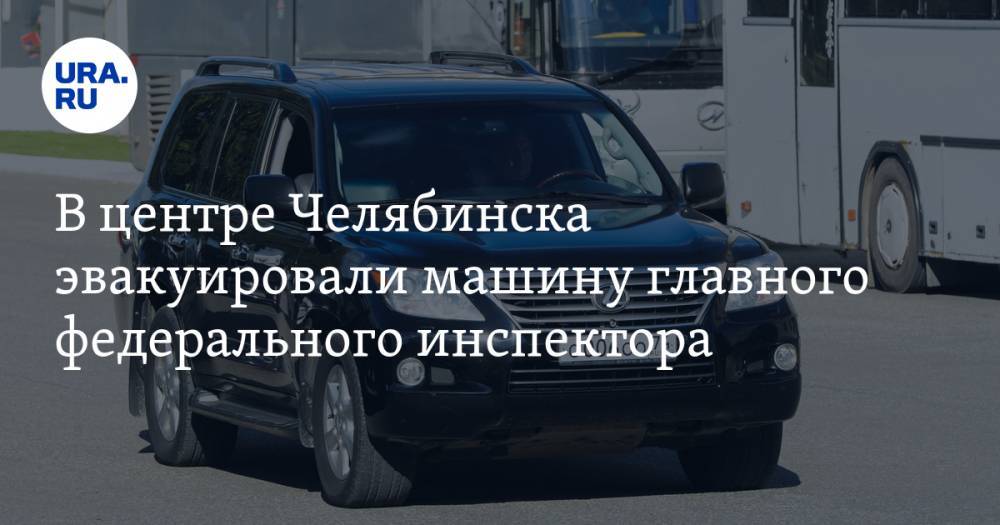 В центре Челябинска эвакуировали машину главного федерального инспектора. ФОТО — URA.RU