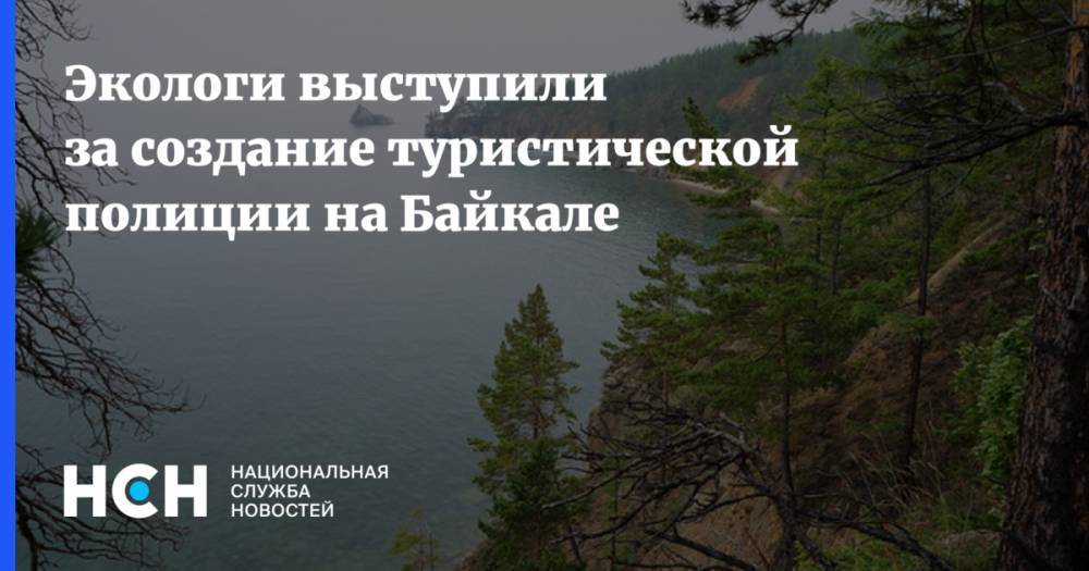 Экологи выступили за создание туристической полиции на Байкале