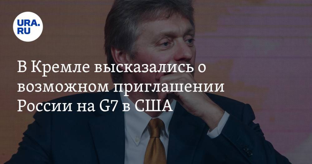 В Кремле высказались о возможном приглашении России на G7 в США — URA.RU