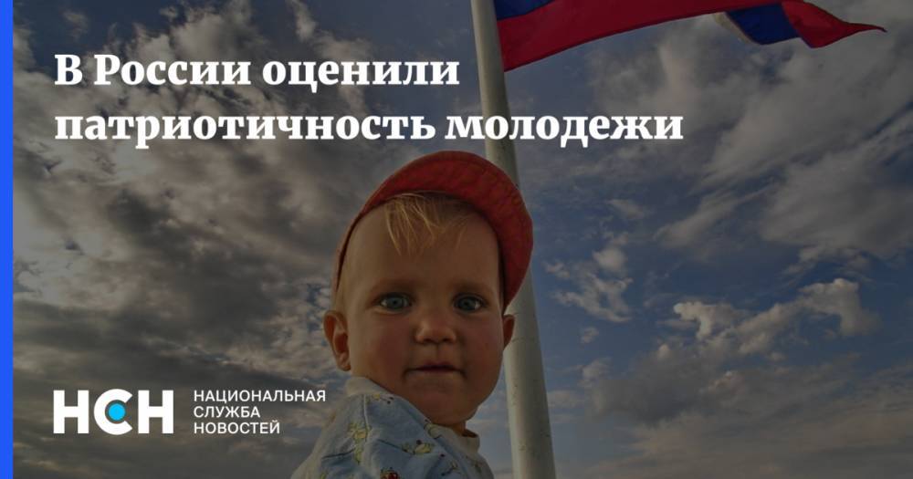 В России оценили патриотичность молодежи