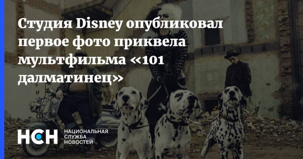 Студия Disney опубликовал первое фото приквела мультфильма «101 далматинец»