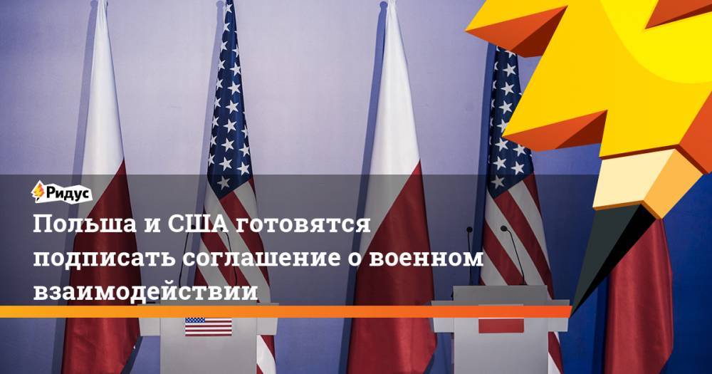 Польша и США готовятся подписать соглашение о военном взаимодействии. Ридус