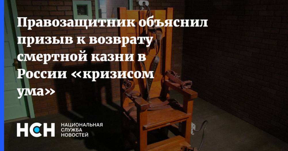 Правозащитник объяснил призыв к возврату смертной казни в России «кризисом ума»
