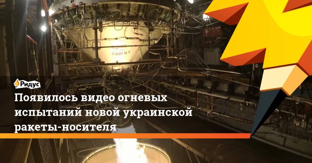 Появилось видео огневых испытаний новой украинской ракеты-носителя. Ридус