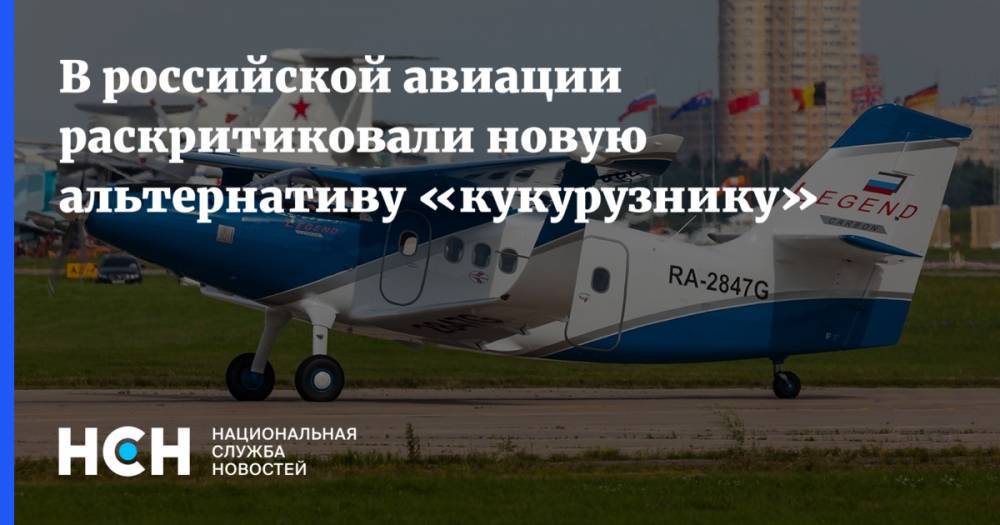 В российской авиации раскритиковали новую альтернативу «кукурузнику»