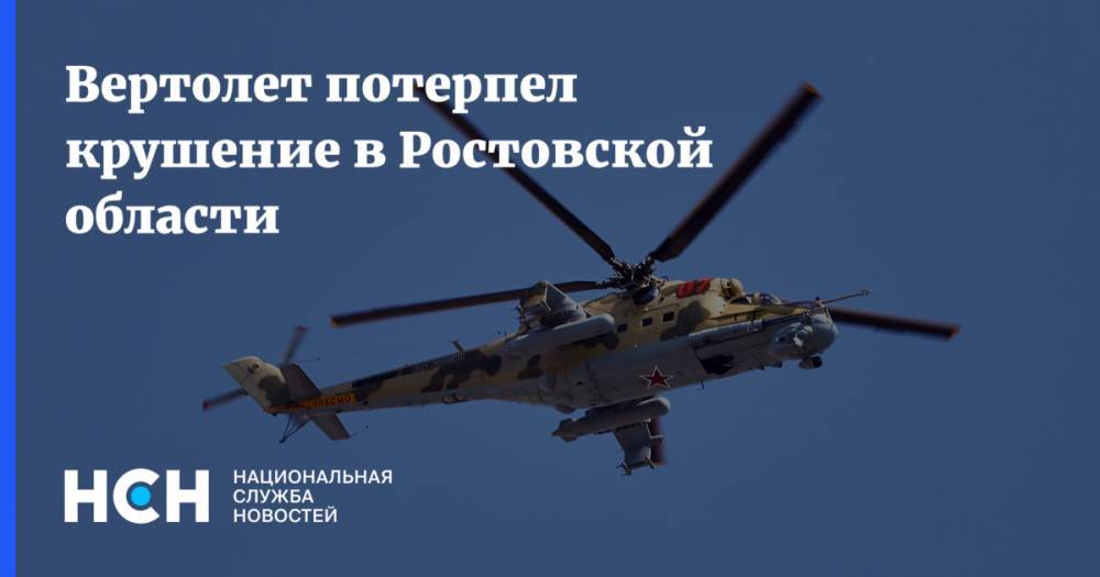 Вертолет потерпел крушение в Ростовской области