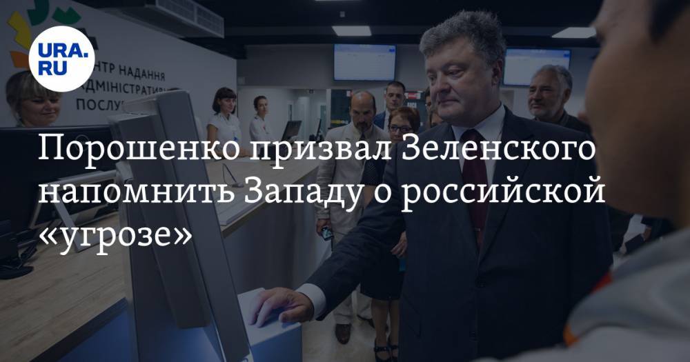 Порошенко призвал Зеленского напомнить Западу о российской «угрозе» — URA.RU