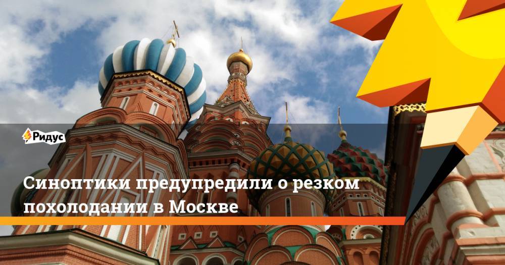 Синоптики предупредили о резком похолодании в Москве. Ридус