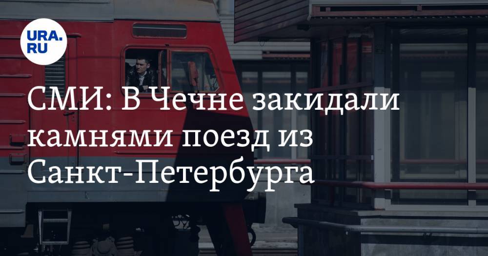 СМИ: В Чечне закидали камнями поезд из Санкт-Петербурга. ВИДЕО — URA.RU