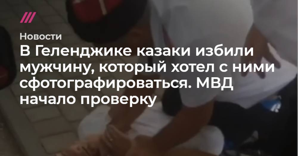 В Геленджике казаки избили мужчину, который хотел с ними сфотографироваться. МВД начало проверку