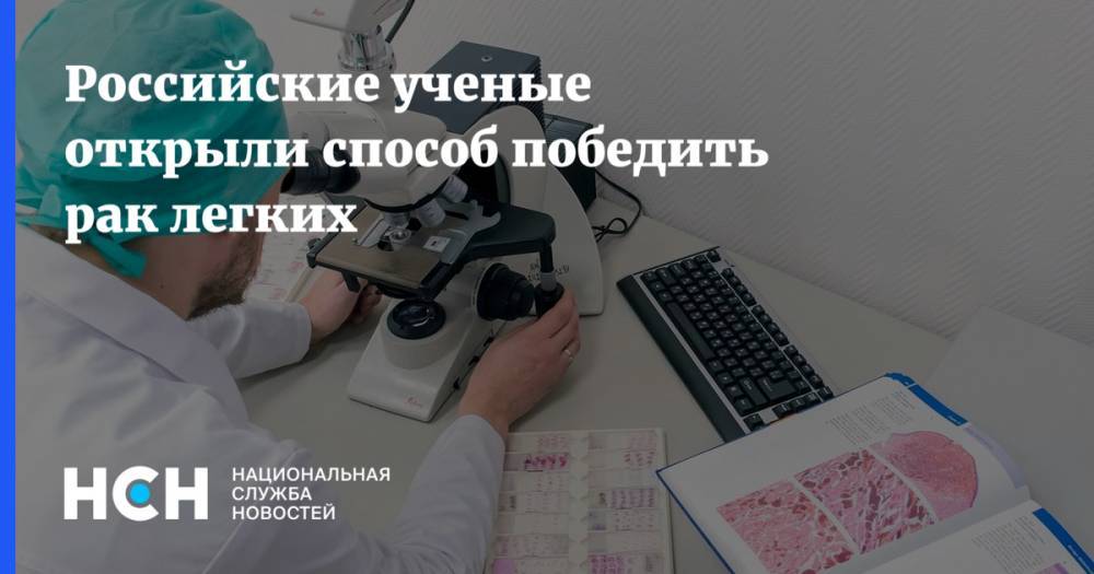 Российские ученые открыли способ победить рак легких