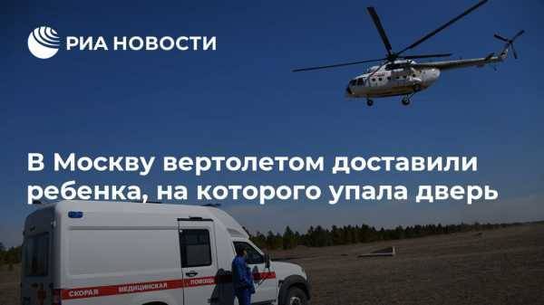 В Москву вертолетом доставили ребенка, на которого упала дверь