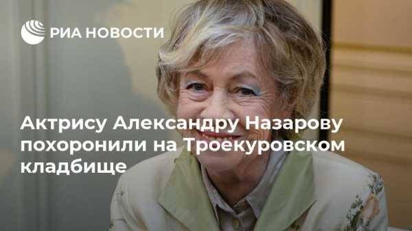 Актрису Александру Назарову похоронили на Троекуровском кладбище