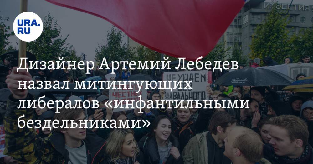 Дизайнер Артемий Лебедев назвал митингующих либералов «инфантильными бездельниками» — URA.RU