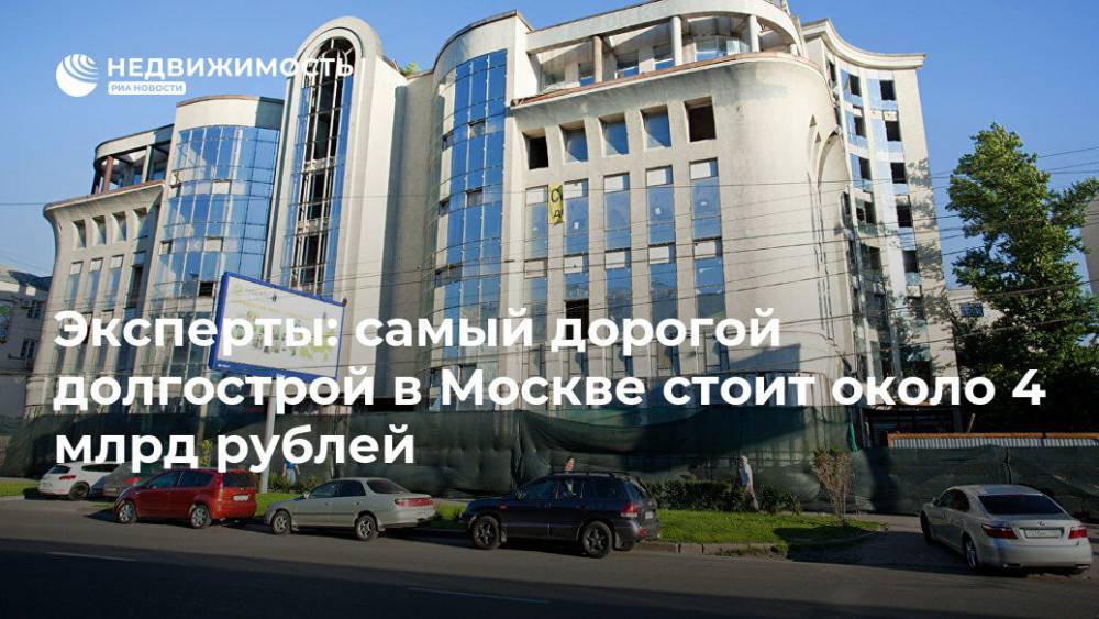 Эксперты: самый дорогой долгострой в Москве стоит около 4 млрд рублей