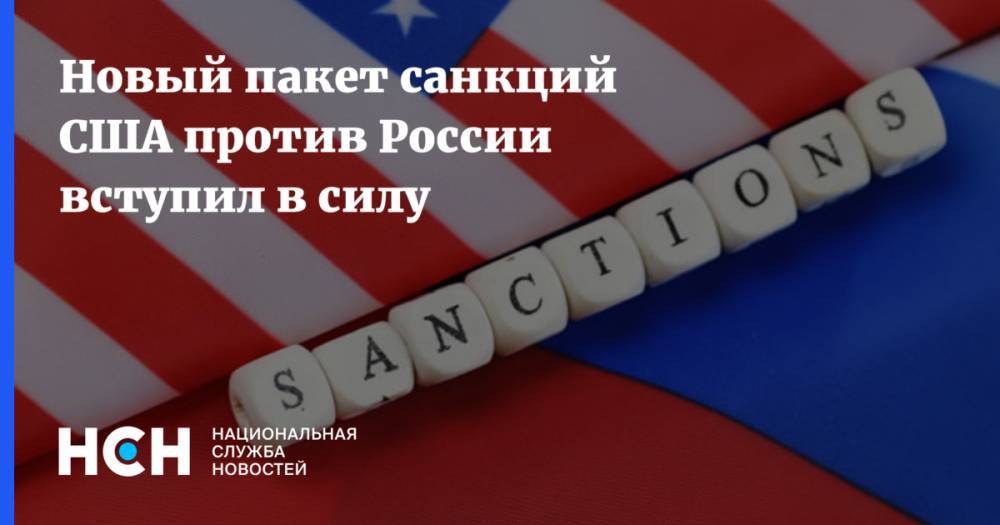 Новый пакет санкций США против России вступил в силу