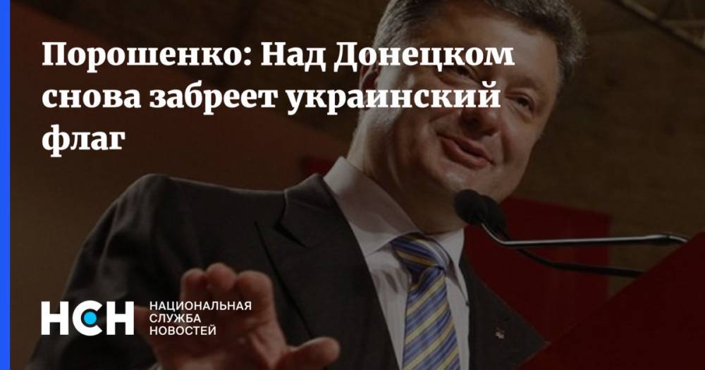 Порошенко: Над Донецком снова забреет украинский флаг