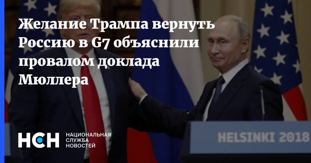 Желание Трампа вернуть Россию в G7 объяснили провалом доклада Мюллера