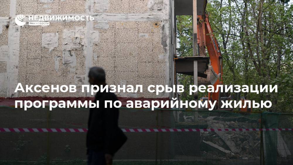 Аксенов признал срыв реализации программы по аварийному жилью