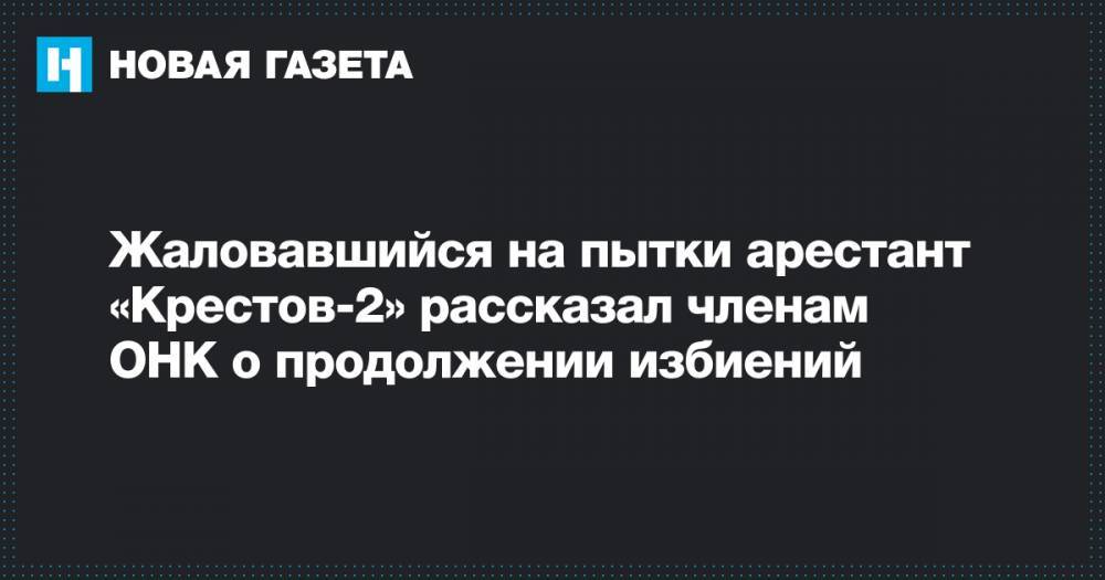 Жаловавшийся на пытки арестант «Крестов-2» рассказал членам ОНК о продолжении избиений
