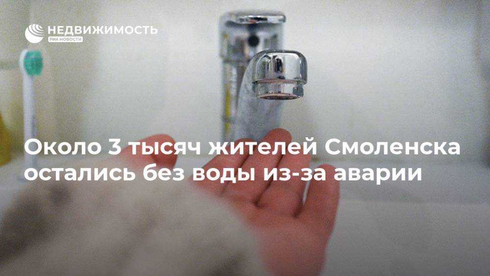 Около 3 тысяч жителей Смоленска остались без воды из-за аварии - realty.ria.ru - Смоленск - Воронеж