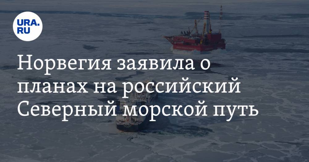 Норвегия заявила о планах на российский Северный морской путь — URA.RU