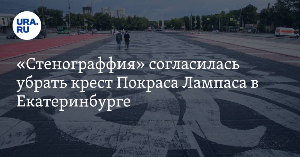 «Стенограффия» согласилась убрать крест Покраса Лампаса в Екатеринбурге — URA.RU