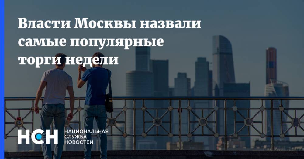 Власти Москвы назвали самые популярные торги недели