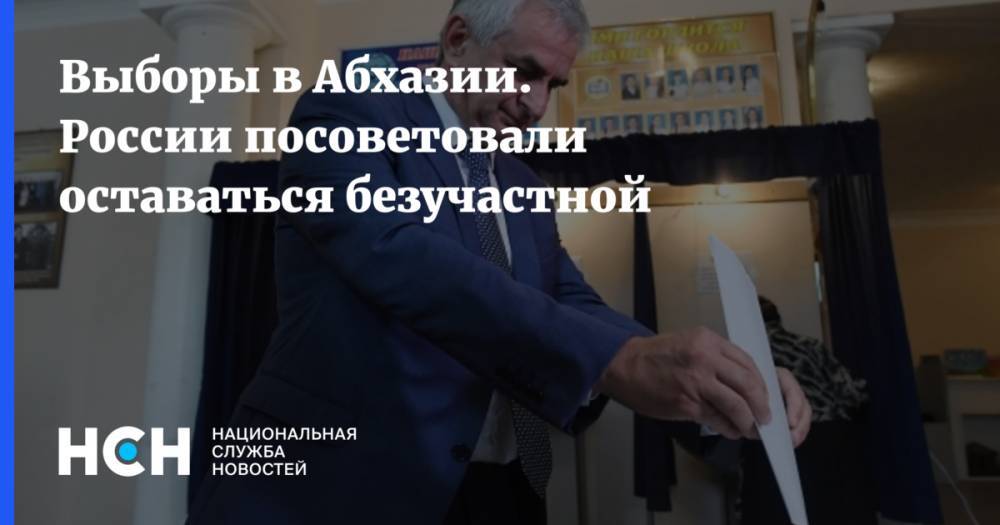 Выборы в Абхазии. России посоветовали оставаться безучастной