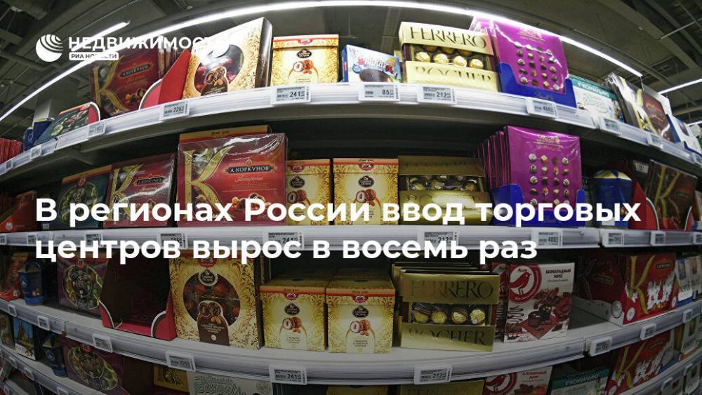В регионах России ввод торговых центров вырос в восемь раз