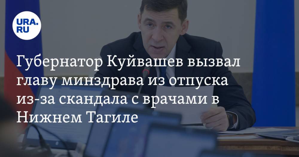 Губернатор Куйвашев вызвал главу минздрава из отпуска из-за скандала с врачами в Нижнем Тагиле — URA.RU