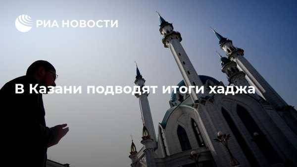 В Казани подводят итоги хаджа
