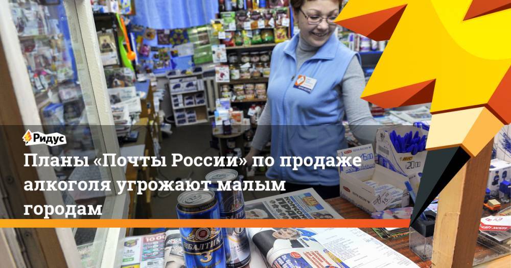 Планы «Почты России» по&nbsp;продаже алкоголя угрожают малым городам. Ридус