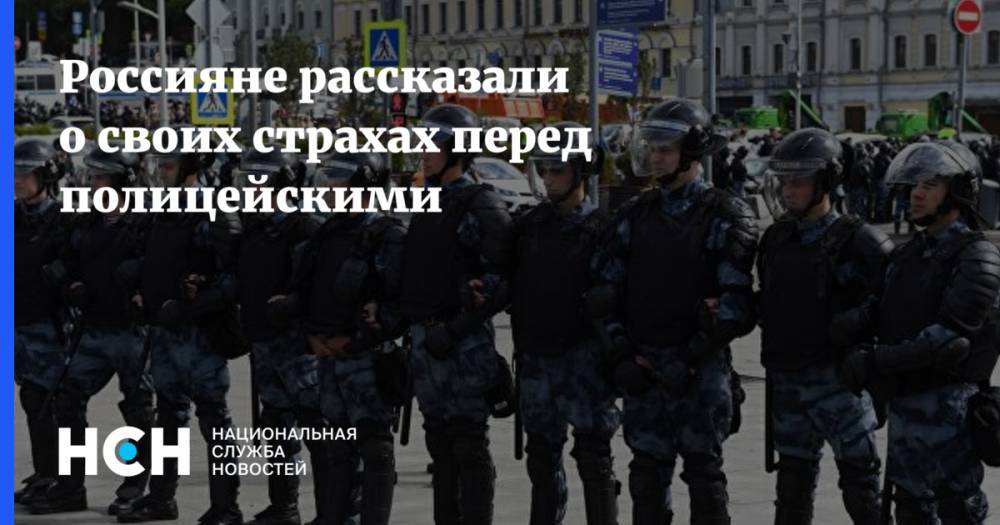 Россияне рассказали о своих страхах перед полицейскими