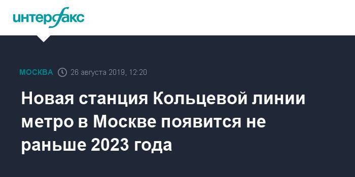 Новая станция Кольцевой линии метро в Москве появится не раньше 2023 года