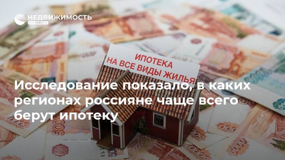 Исследование показало, в каких регионах россияне чаще всего берут ипотеку