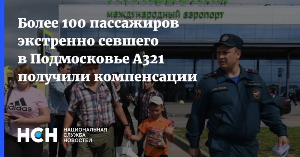 Более 100 пассажиров экстренно севшего в Подмосковье А321 получили компенсации