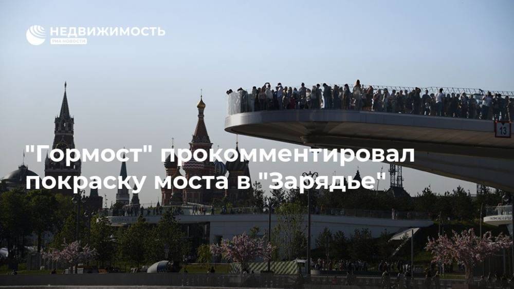 "Гормост" прокомментировал покраску моста в "Зарядье"