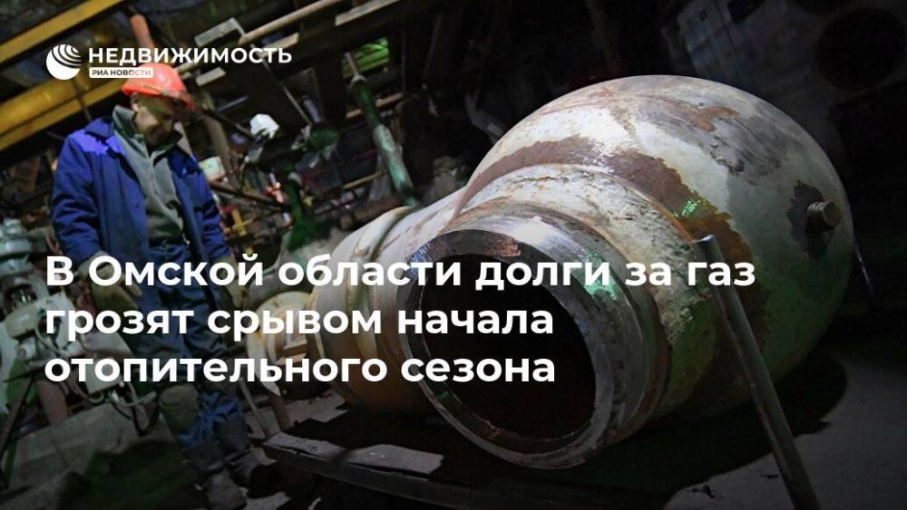 В Омской области долги за газ грозят срывом начала отопительного сезона