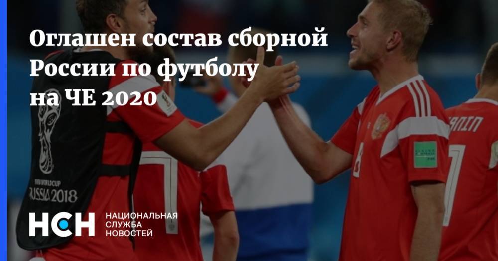 Оглашен состав сборной России по футболу на ЧЕ 2020