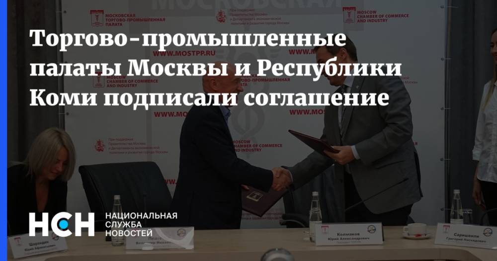 Торгово-промышленные палаты Москвы и Республики Коми подписали соглашение