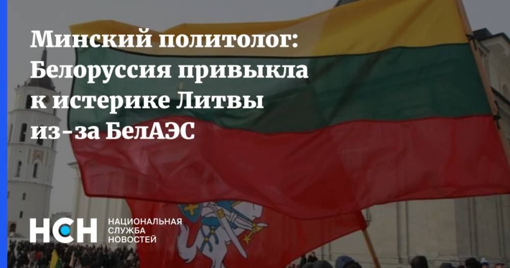 Минский политолог: Белоруссия привыкла к истерике Литвы из-за БелАЭС
