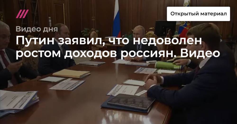 Путин заявил, что недоволен ростом доходов россиян. Видео