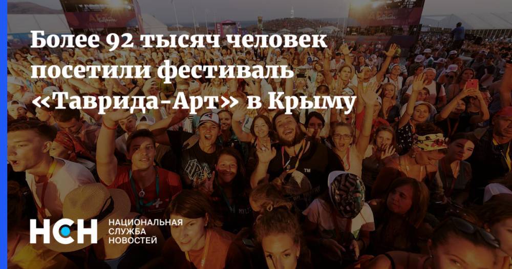 Более 92 тысяч человек посетили фестиваль «Таврида-Арт» в Крыму