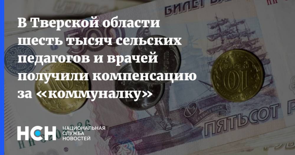 В Тверской области шесть тысяч сельских педагогов и врачей получили компенсацию за «коммуналку»