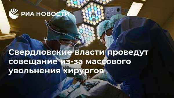 Свердловские власти проведут совещание из-за массового увольнения хирургов