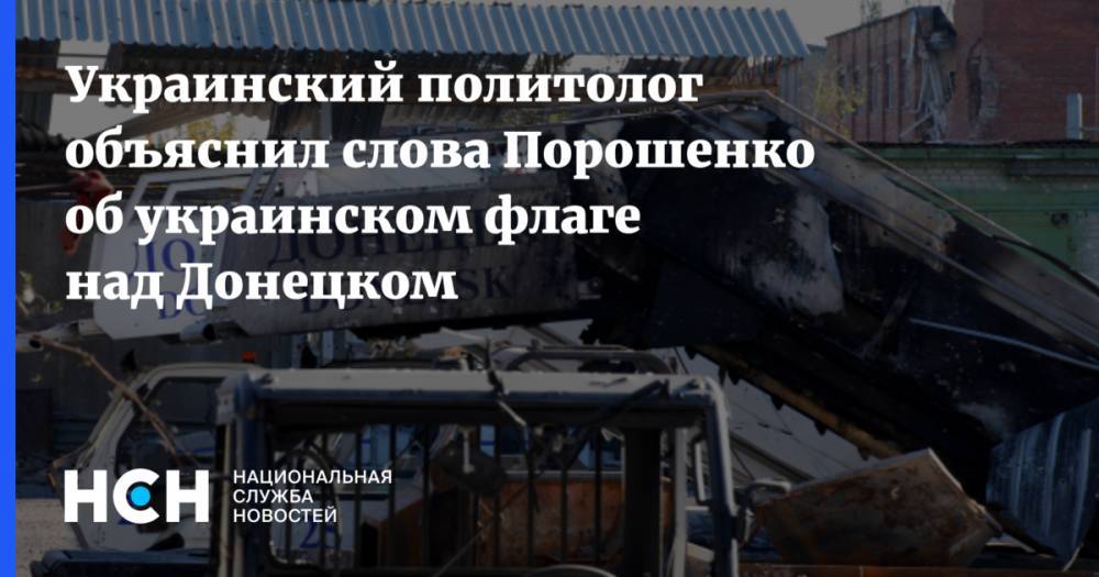 Украинский политолог объяснил слова Порошенко об украинском флаге над Донецком