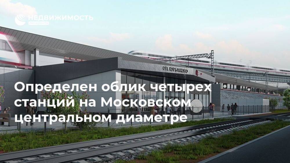 Определен облик четырех станций на Московском центральном диаметре