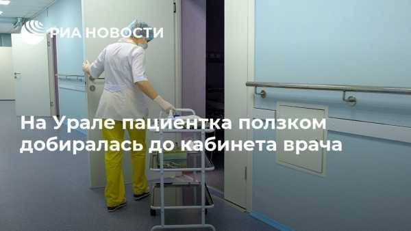 На Урале пациентка ползком добиралась до кабинета врача